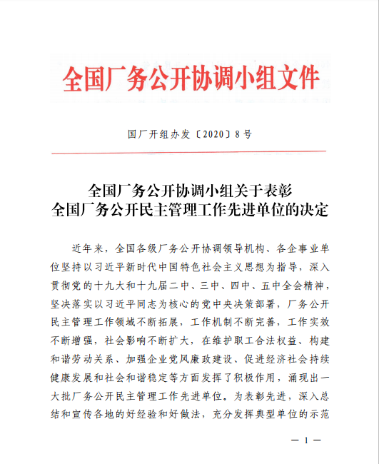 云顶国际泵业全国厂务公开民主管理先进单位”